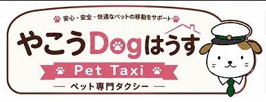 やこうDogはうす